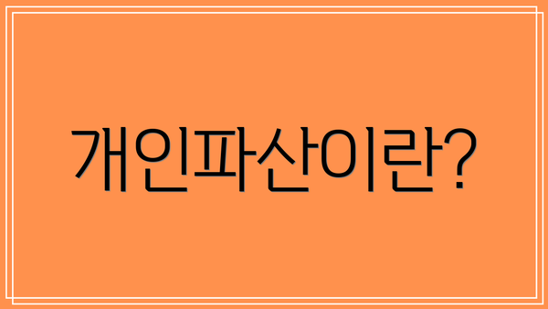 개인파산이란?