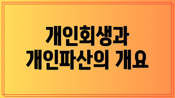 개인회생과 개인파산의 개요