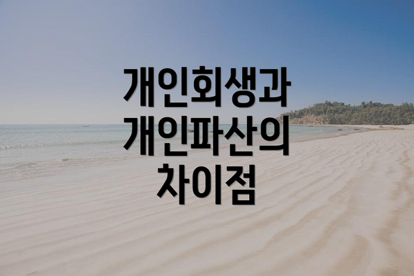 개인회생과 개인파산의 차이점