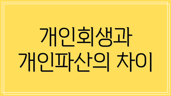 개인회생과 개인파산의 차이