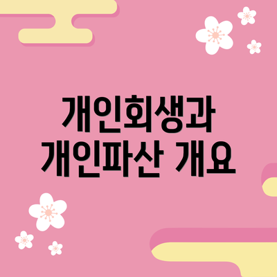 개인회생과 개인파산 개요