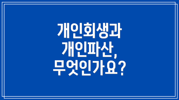 개인회생과 개인파산, 무엇인가요?