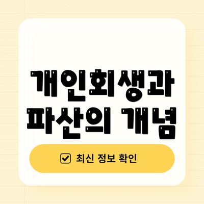 개인회생과 파산의 개념