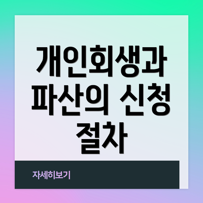 개인회생과 파산의 신청 절차