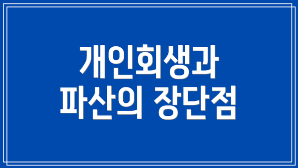 개인회생과 파산의 장단점