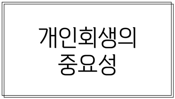 개인회생의 중요성