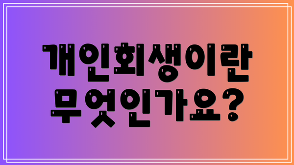 개인회생이란 무엇인가요?