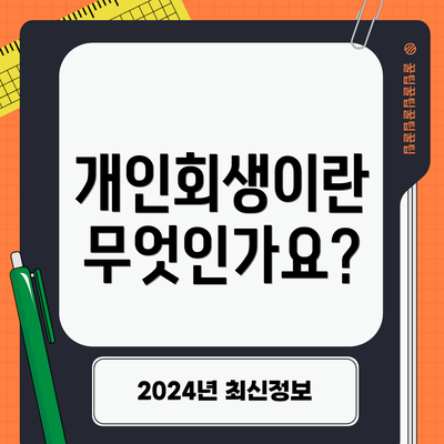 개인회생이란 무엇인가요?