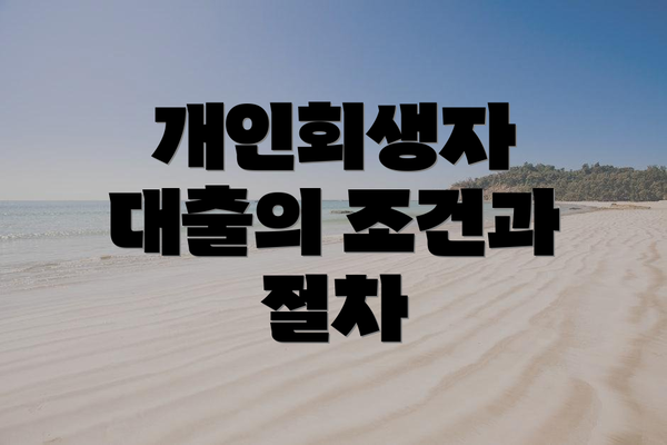 개인회생자 대출의 조건과 절차