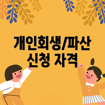개인회생/파산 신청 자격