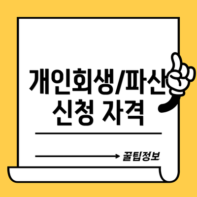 개인회생/파산 신청 자격