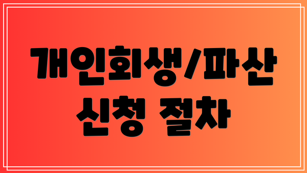 개인회생/파산 신청 절차