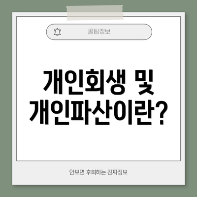 개인회생 및 개인파산이란?