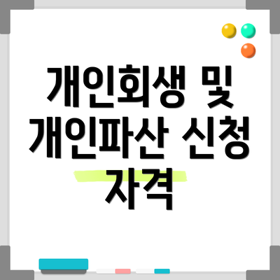 개인회생 및 개인파산 신청 자격