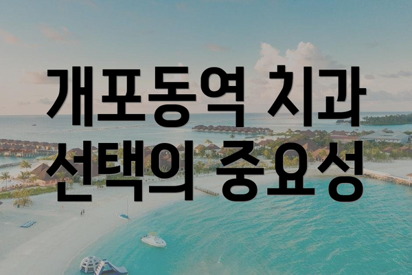 개포동역 치과 선택의 중요성