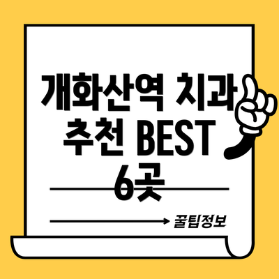 개화산역 치과 추천 BEST 6곳