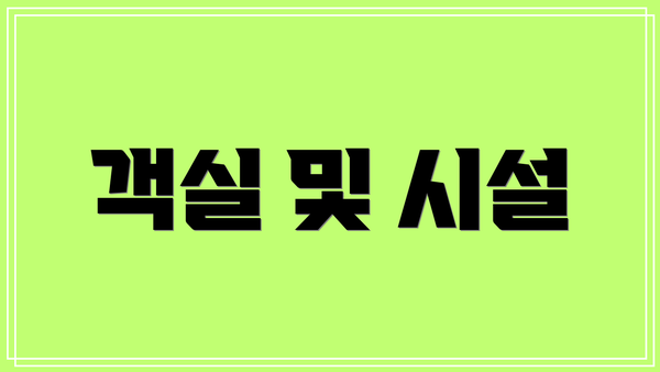 객실 및 시설