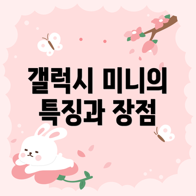 갤럭시 미니의 특징과 장점