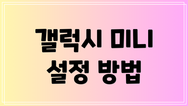 갤럭시 미니 설정 방법