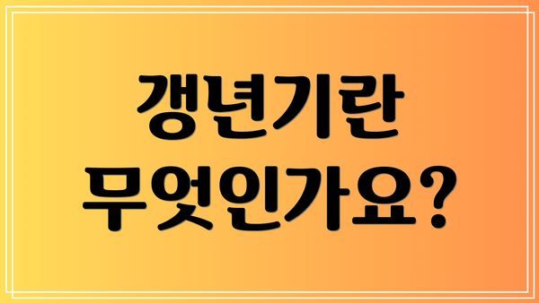 갱년기란 무엇인가요?