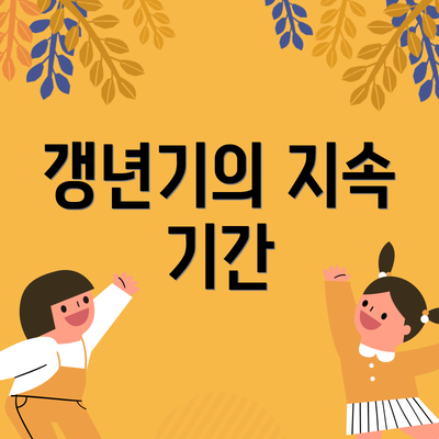 갱년기의 지속 기간