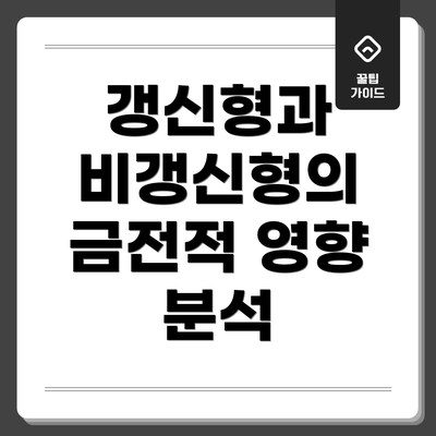 갱신형과 비갱신형의 금전적 영향 분석