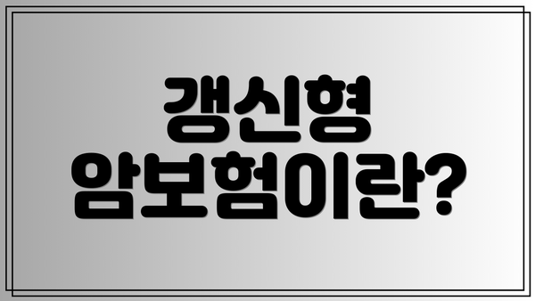 갱신형 암보험이란?