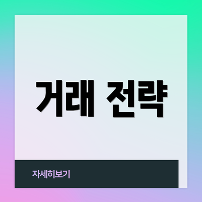 거래 전략