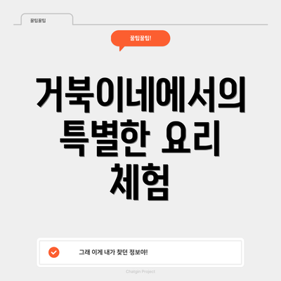 거북이네에서의 특별한 요리 체험