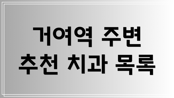 거여역 주변 추천 치과 목록