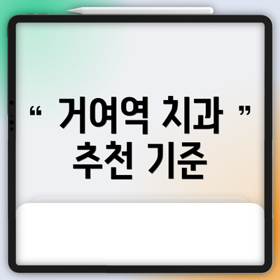 거여역 치과 추천 기준