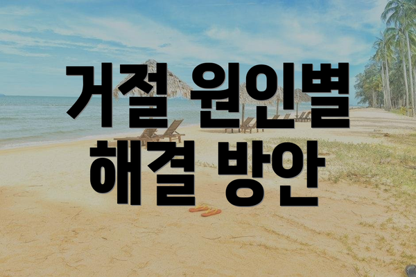 거절 원인별 해결 방안