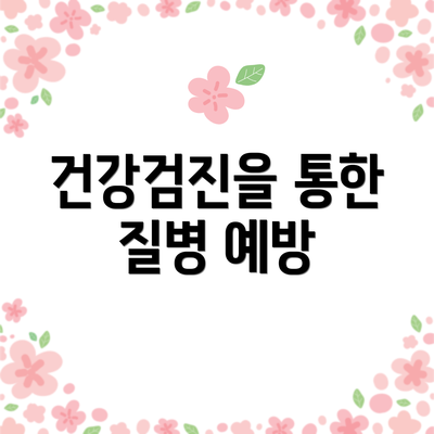건강검진을 통한 질병 예방
