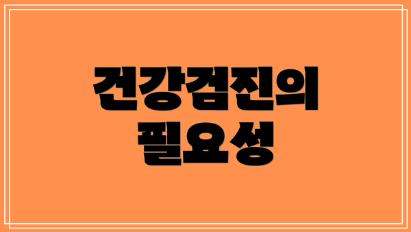 건강검진의 필요성
