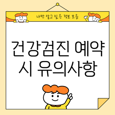 건강검진 예약 시 유의사항