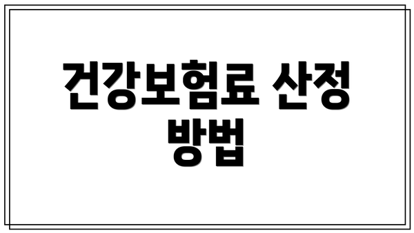 건강보험료 산정 방법