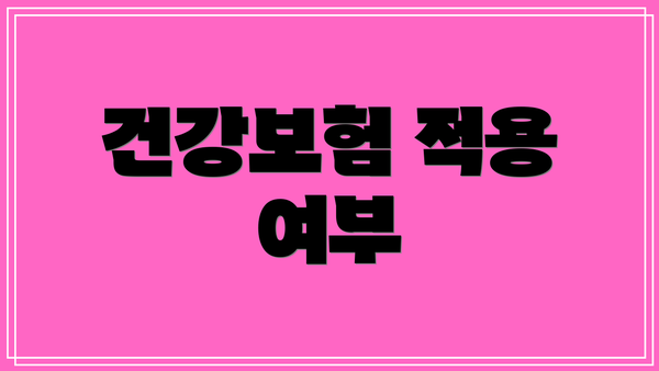 건강보험 적용 여부