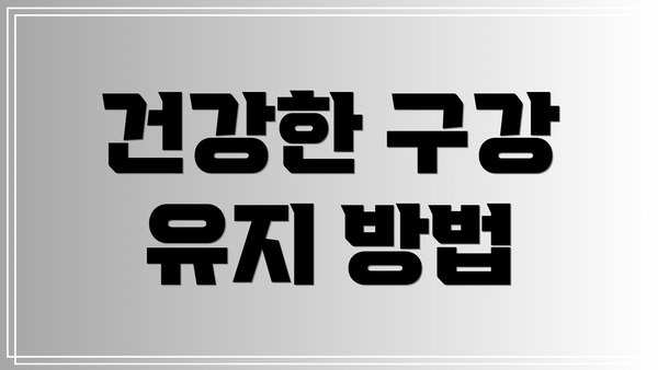 건강한 구강 유지 방법