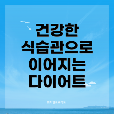 건강한 식습관으로 이어지는 다이어트
