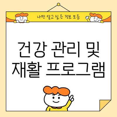 건강 관리 및 재활 프로그램