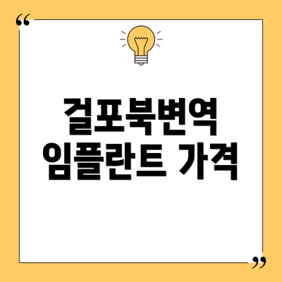 걸포북변역 임플란트 가격