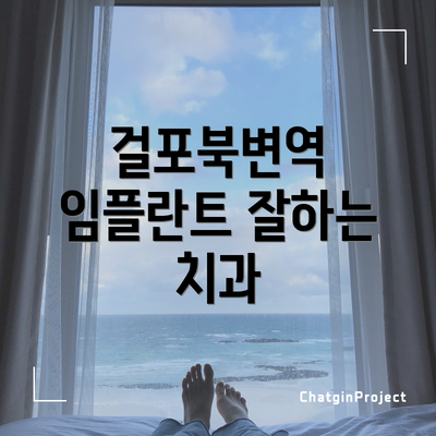걸포북변역 임플란트 잘하는 치과