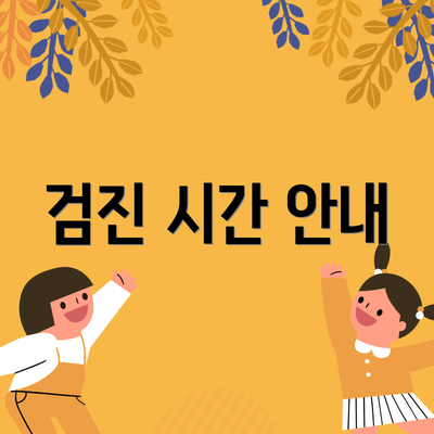 검진 시간 안내