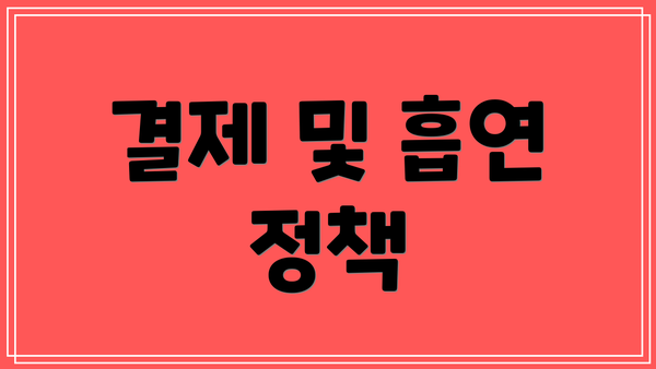 결제 및 흡연 정책