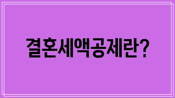결혼세액공제란?