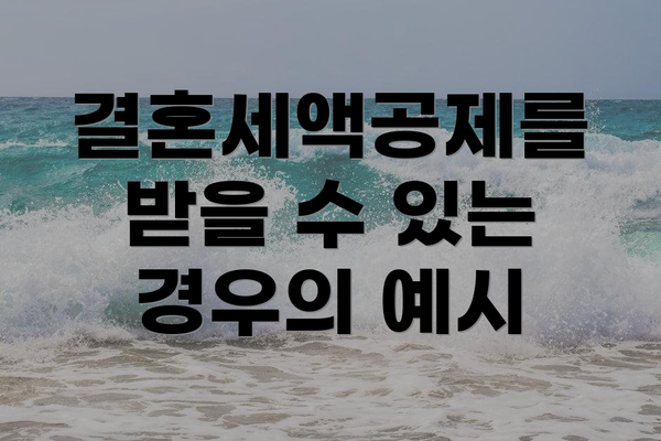 결혼세액공제를 받을 수 있는 경우의 예시