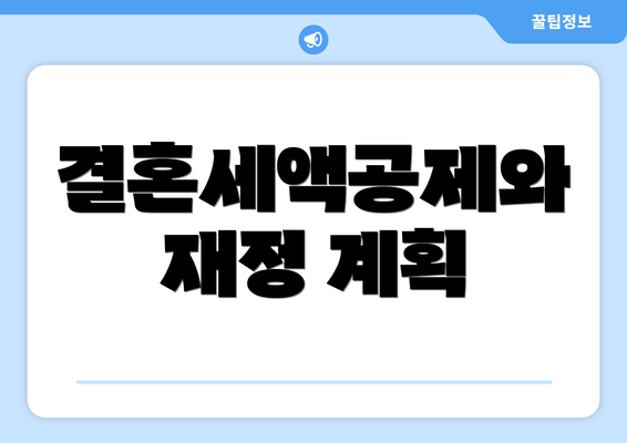 결혼세액공제와 재정 계획