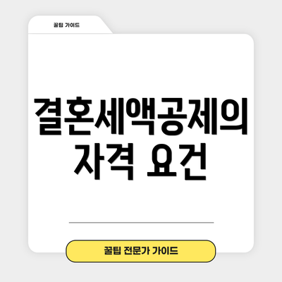 결혼세액공제의 자격 요건