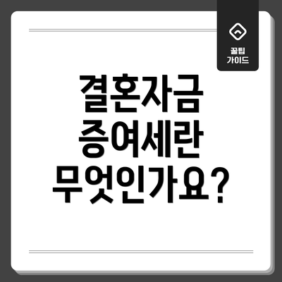 결혼자금 증여세란 무엇인가요?