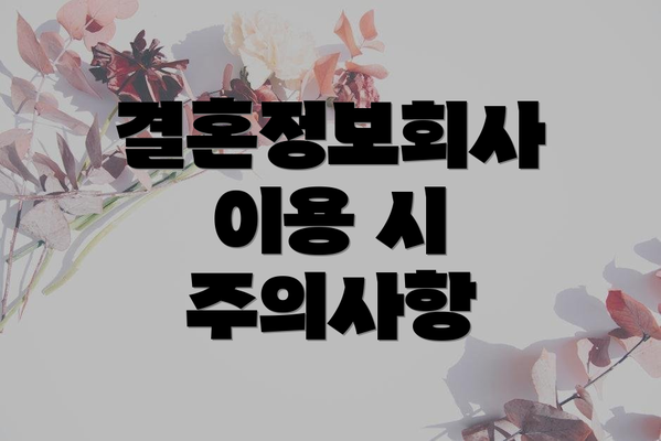 결혼정보회사 이용 시 주의사항
